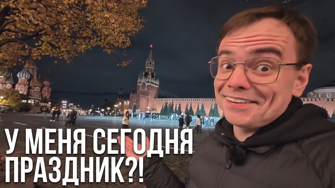 У меня сегодня праздник?! Вечерняя прогулка по Красной площади! смотреть онлайн