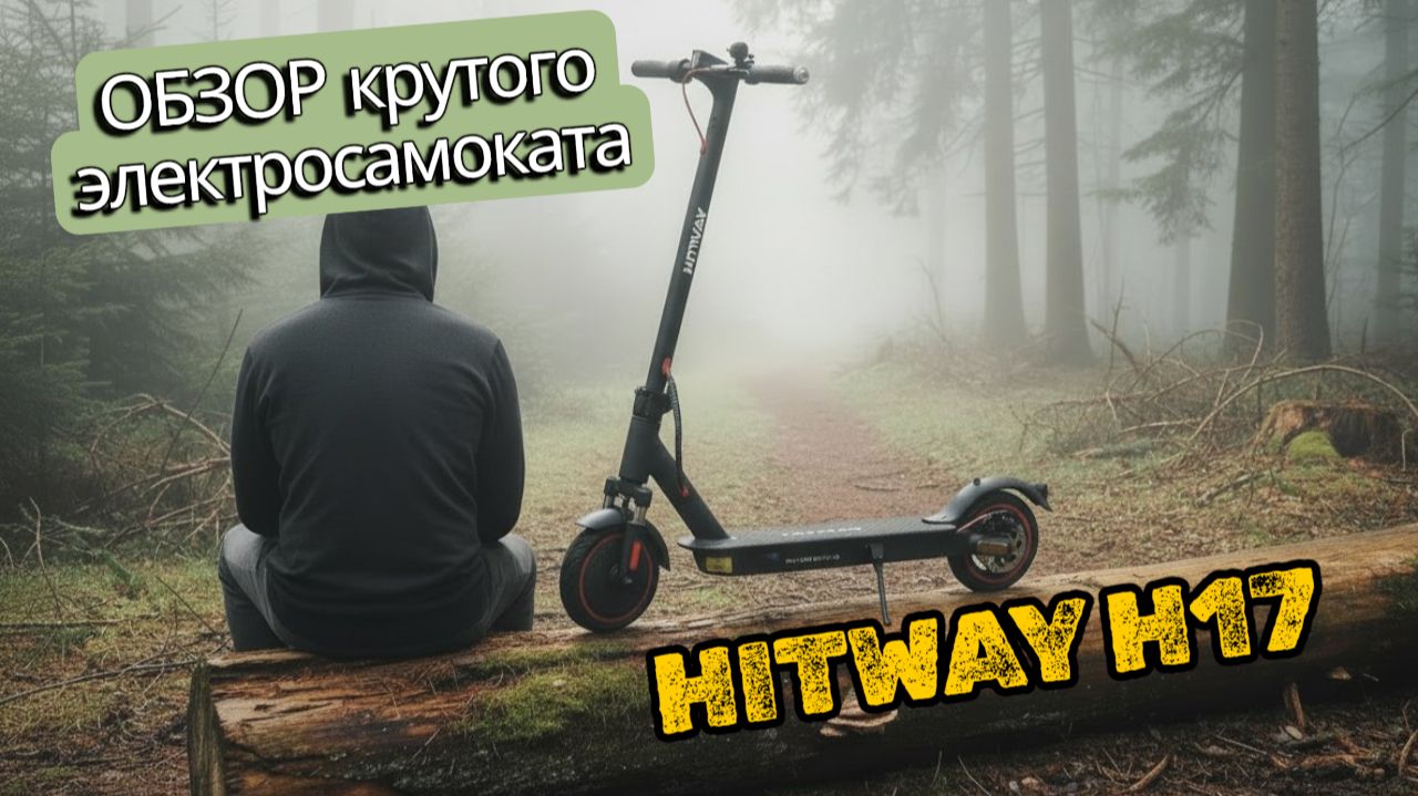 Лучший электросамокат по цене и качеству: Обзор HITWAY H17 смотреть онлайн