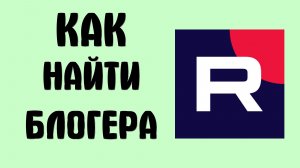 Как найти блогера в рутубе