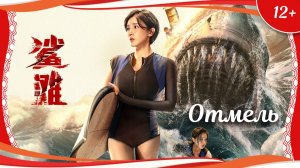 "Отмель" (2025) китайский фантастический триллер с русским переводом