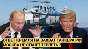 СРОЧНО! США НАПАЛИ НА РОССИЮ СПЕЦНАЗ США ЗАХВАТИЛ РОССИЙСКИЕ ТАНКЕРЫ В МОРЕ