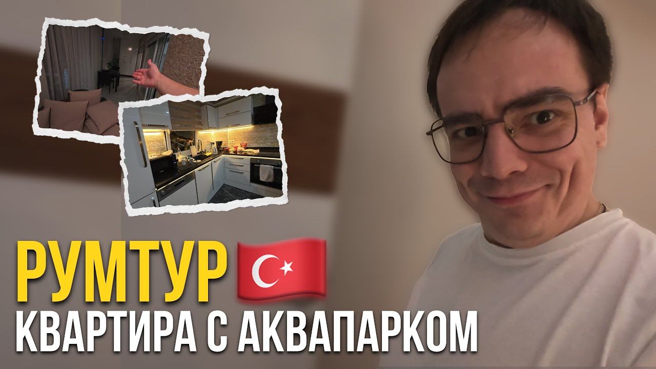 Румтур в Аланье: наша квартира с аквапарком, гречкой и котом-дворецким. Это реально? смотреть онлайн