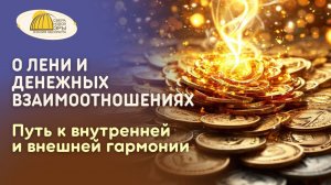 Вебинар. О лени и денежных взаимоотношениях. Путь к внутренней и внешней Гармонии