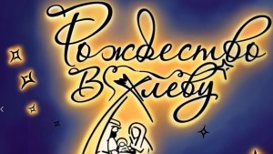 Спектакль «Рождество в хлеву» 2026 01 07_17:00