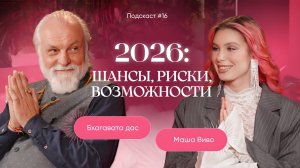 №16 Бхагавата Дас - Астролог о 2026, прогноз по месяцам