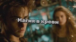 🎼 Магия в крови.