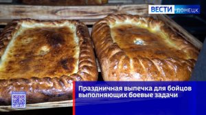 Праздничная выпечка для бойцов выполняющих боевые задачи