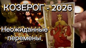 КОЗЕРОГ - СПРАВЕДЛИВОСТЬ ВОСТОРЖЕСТВУЕТ! Таро расклад на 2026 год.
