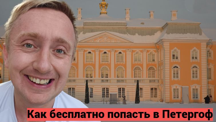 Как самостоятельно съездить в Петергоф и не платить деньги за вход в парк. смотреть онлайн