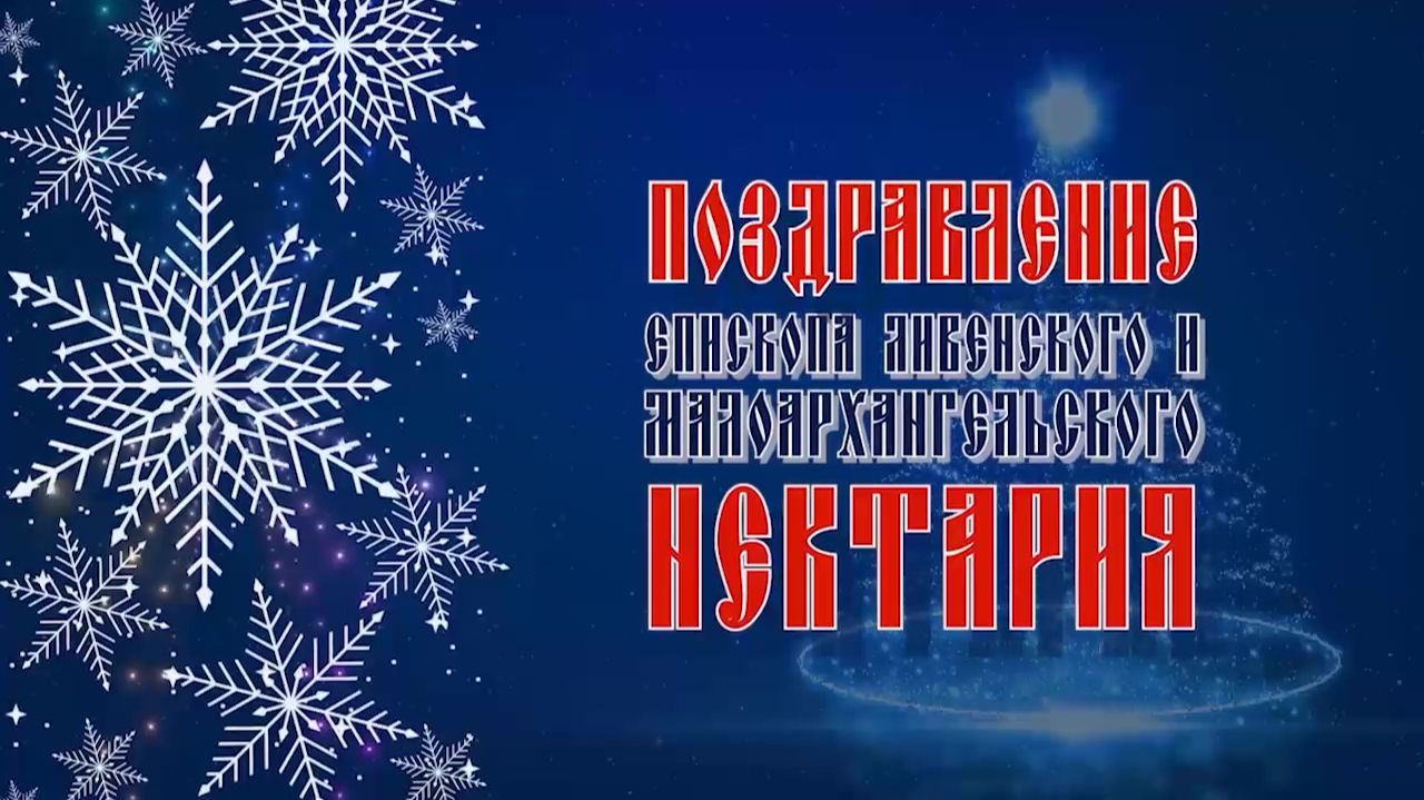 Поздравление с праздником Рождества Христова 2026 смотреть онлайн
