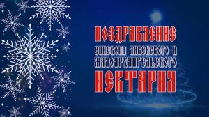 Поздравление с праздником Рождества Христова 2026