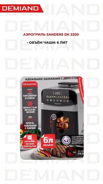 🔥 Аэрогрили Demiand Sanders DK-2200 и Sanders DK-2400 — теперь с Wi-Fi