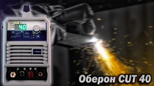 Пневморозжиг и резка сетки. Обзор Оберон CUT 40.