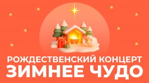Зимнее чудо | Рождественский концерт