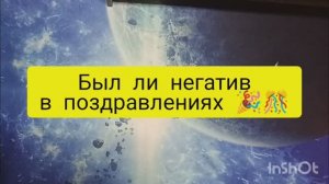 был ли негатив в поздравлениях таро расклад онлайн