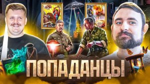 Подкаст с Александром Кадирой про попаданцев в прошлое