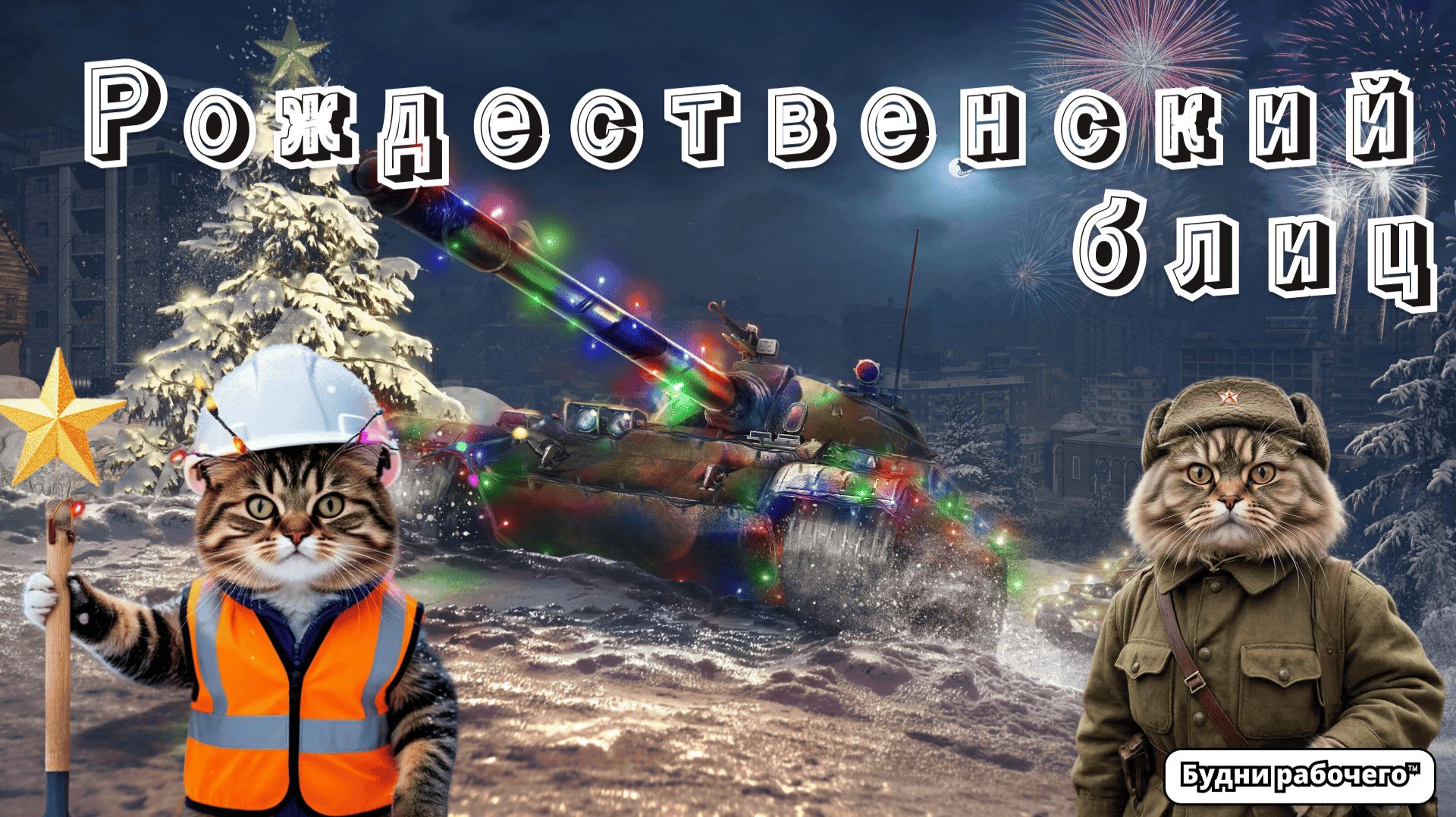 РОЖДЕСТВЕНСКИЙ СТРИМ: играем в танки | Будни рабочего™ #игры #game #миртанков смотреть онлайн