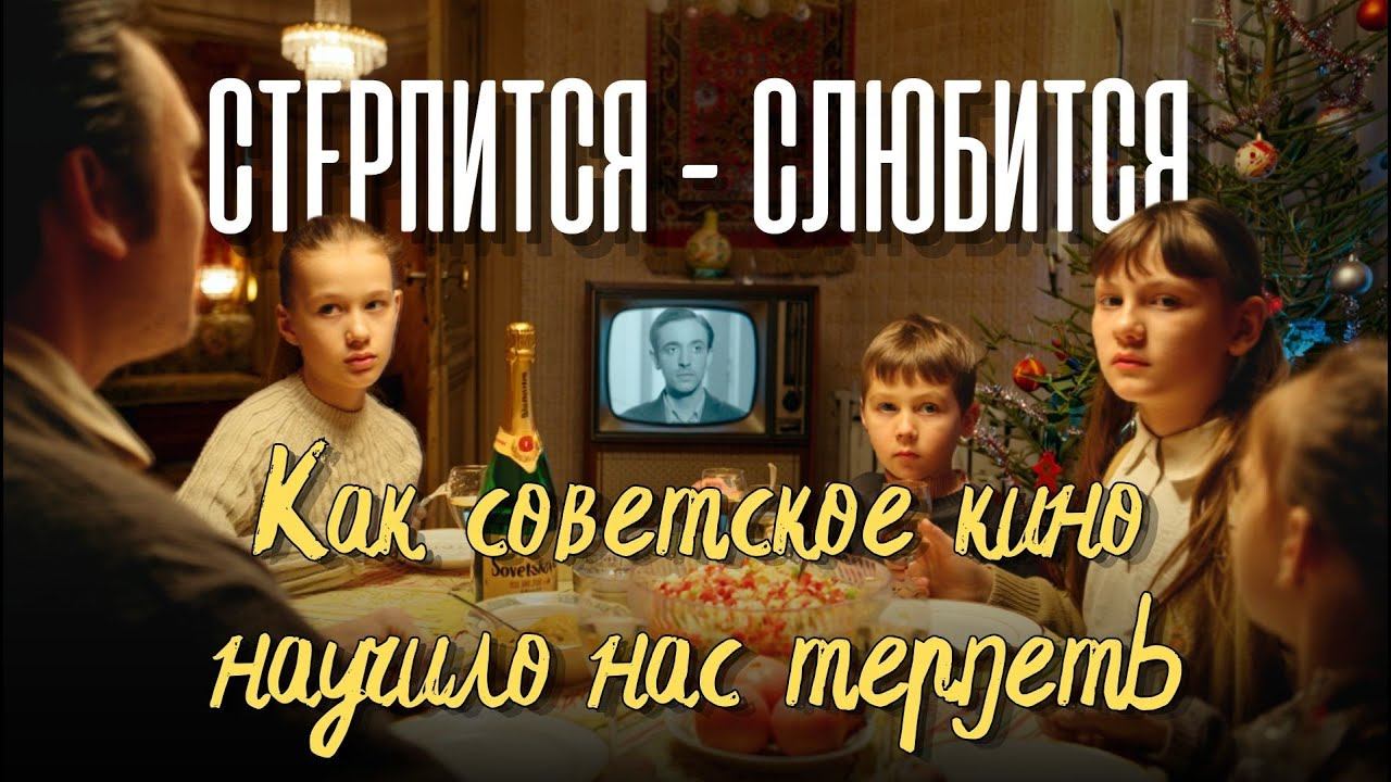 Токсичные сценарии любви в советском кино. Как нам продали терпение под видом романтики. смотреть онлайн
