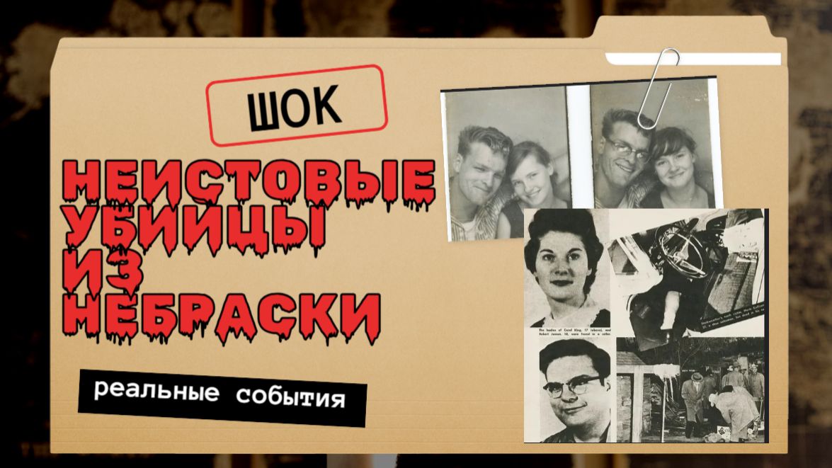 ТРУ КРАЙМ I ЧАРЛИ СТАРКВЕЗЕР И КЭРИЛ ФЬЮГЕЙТ I НЕИСТОВЫЙ УБИЙЦА смотреть онлайн