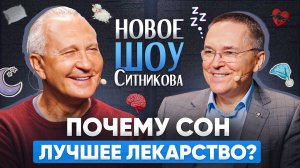 Секрет здорового сна! Почему ты плохо спишь и что делать? | Шоу Открытая голова с Романом Бузуновым