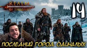 Mount & Blade II REALM OF THRONES 6.3.3 #14 ПОСЛЕДНИЙ ГОРОД ОДИЧАЛЫХ