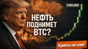 Трамп захватил нефть Венесуэлы: Почему БИТКОИН по $100,000 уже неизбежен? | Крипта не спит 7.01.2026