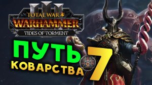 Сейл Вероломный в Total War: WARHAMMER 3 - Tides of Torment (Потоки Мучений) - стрим 7