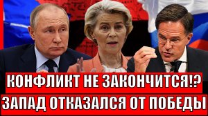 Конфликт не закончится!? Запад отказался от победы над Путиным// ЕС хочет перевернуть!?!?