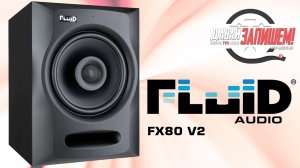 Колонки для дома и студии Fluid Audio FX80v2 - коаксиальная конфигурация