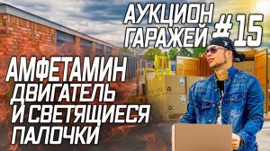 Все серии ! / ВОТ ТАКОГО я точно не ожидал / Американские Аукционы контейнеров / Супер находки