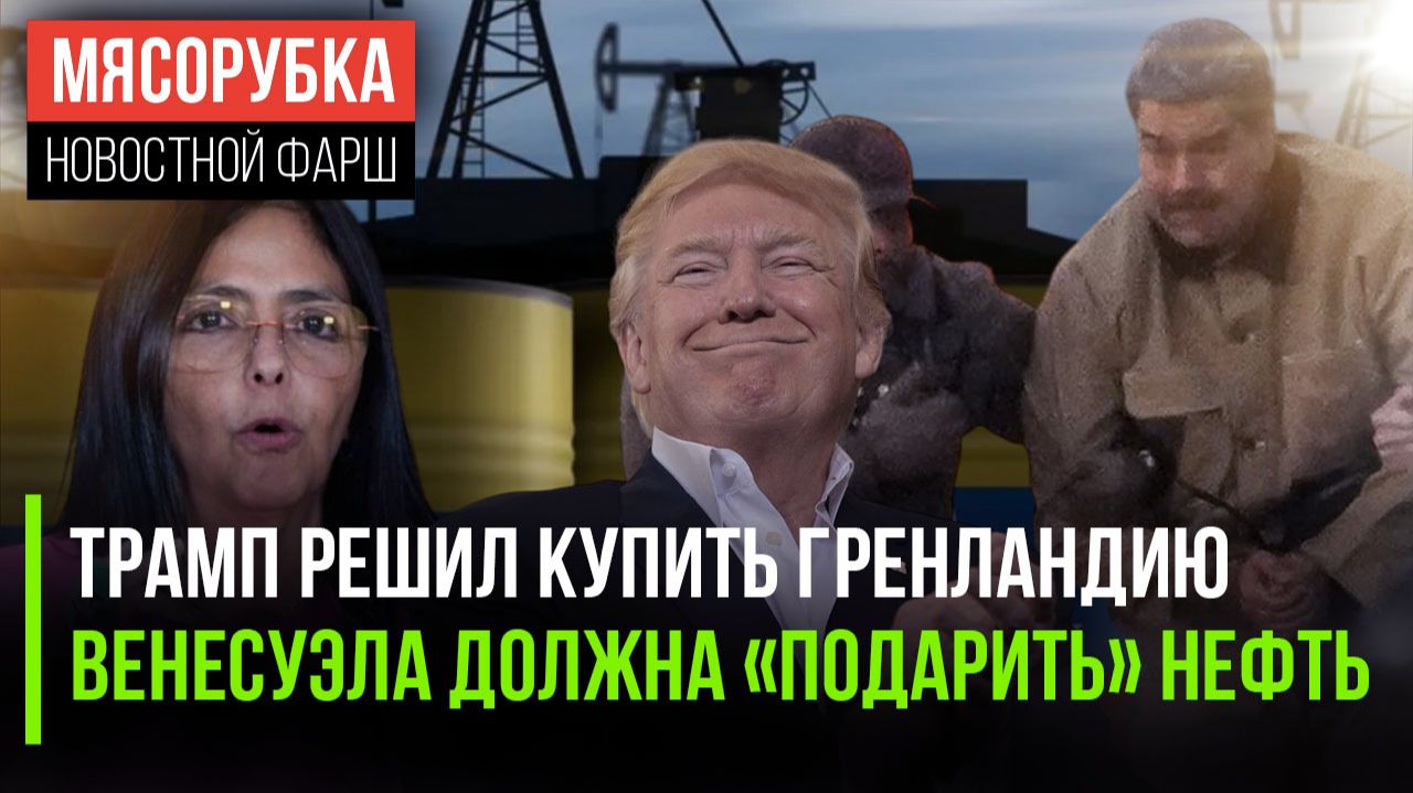 Трамп ограбит ЕС «прилично» || 50 млн. тонн нефти требуют от Венесуэлы || Каракас могут разорить смотреть онлайн