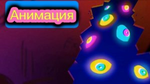 "Скрэтч - Первая Рассейвание" Анимация по Цифровому цирку