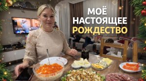 Сначала принимала гостей, потом сама пошла в гости | Сочельник и Рождество