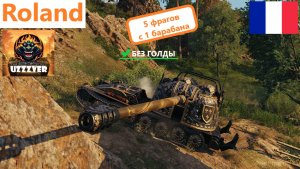 Roland - французская наградная ПТ-САУ 10 уровня.