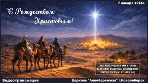 Евангелизационное Богослужение || 7 января 2026г.