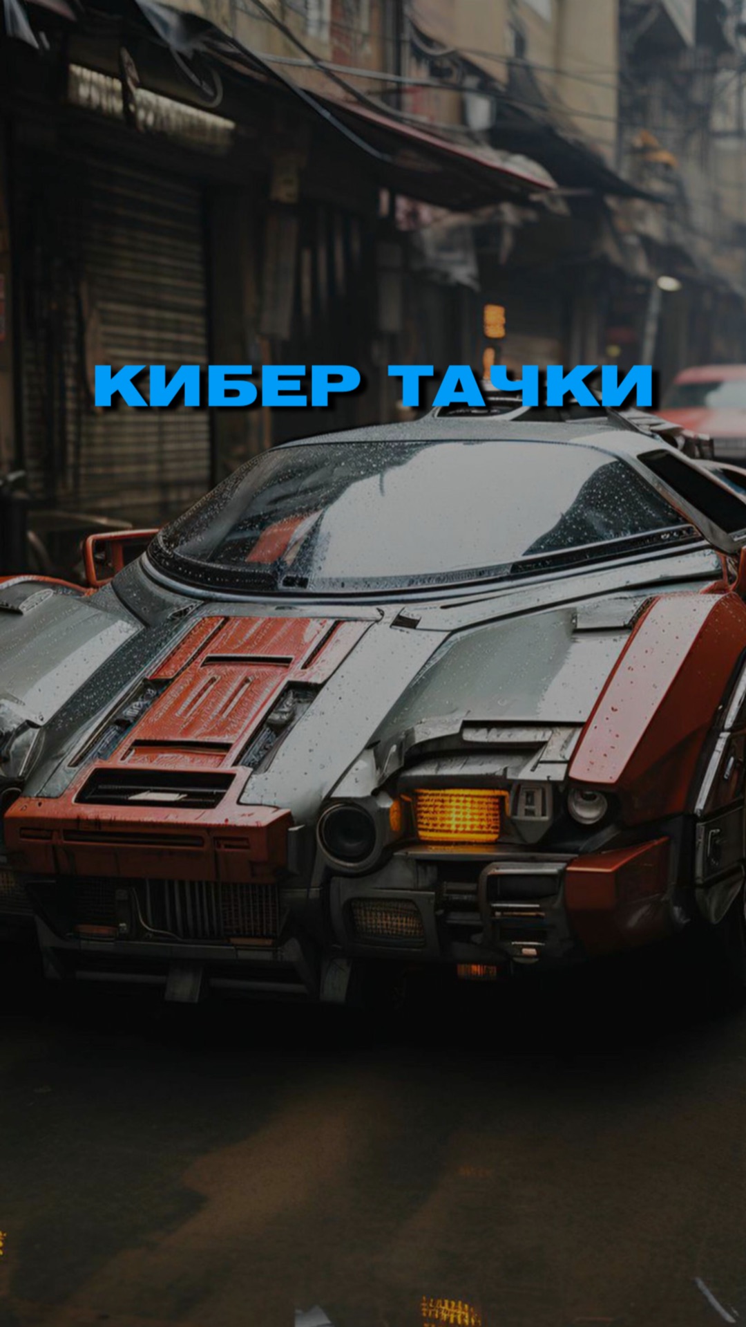 Тачки кибер будущего 😍🦾 смотреть онлайн