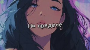 🎼 На пределе.
