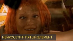 Пятый элемент, уничтоженный искусственным интеллектом — Вы не поверите Своим Глазам!