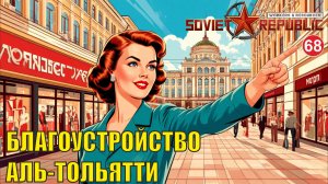 Workers & Resources:Soviet Republic - Благоустройство Аль-Тольятти