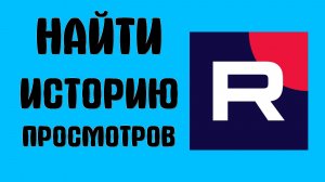 Как в рутубе найти историю просмотров