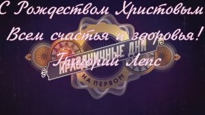 Григорий Лепс! С Рождеством Христовым!  Всем счастья и здоровья!