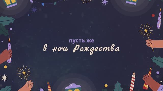 "Пусть же в ночь Рождества!" саундтрек смотреть онлайн