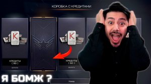 Коробка с кредитами разорили аккаунт! Хватит играть в рулетку?