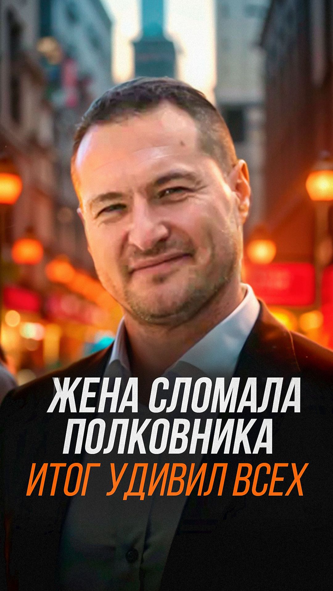 Жена сломала полковника Итог удивил всех смотреть онлайн