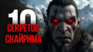 Skyrim - Секреты и Интересные Моменты игры