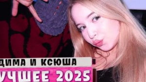 Дима и Ксюша лучше 2025