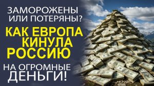 ИНТЕРЕСНОЕ МНЕНИЕ СПЕЦИАЛИСТА, ЧТО ЖДЕТ РОССИЙСКИЕ ЗАМОРОЖЕННЫЕ АКТИВЫ?