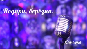 Подари, берёзка - караоке