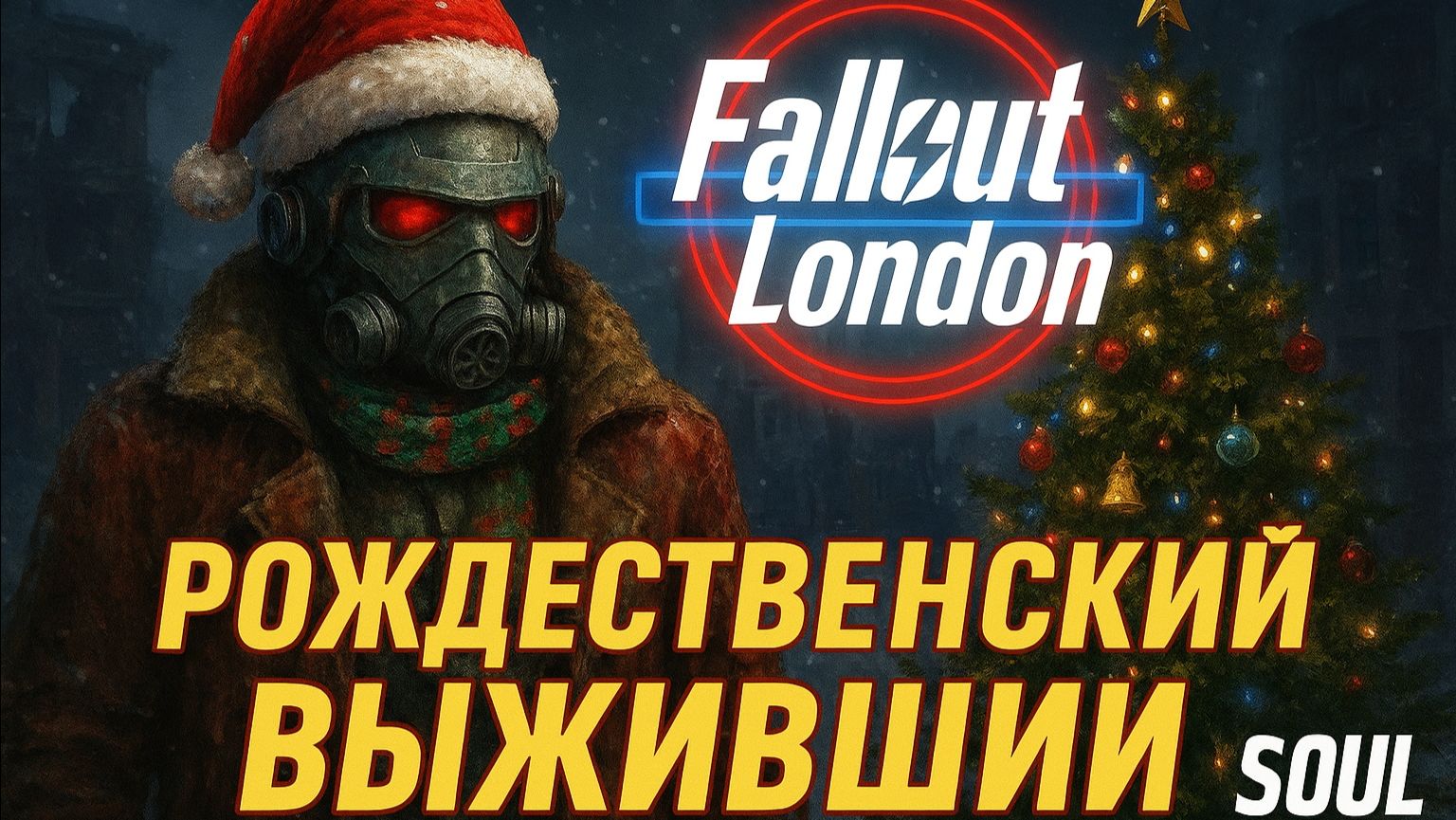 Fallout: London — Рождественский выживший 🎅 смотреть онлайн