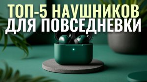 Лучшие внутриканальные TWS-наушники 2026 — обзор 5 моделей с активным шумоподавлением.